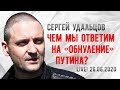 LIVE! Сергей Удальцов: Чем мы ответим на «обнуление» Путина? 26.06.2020