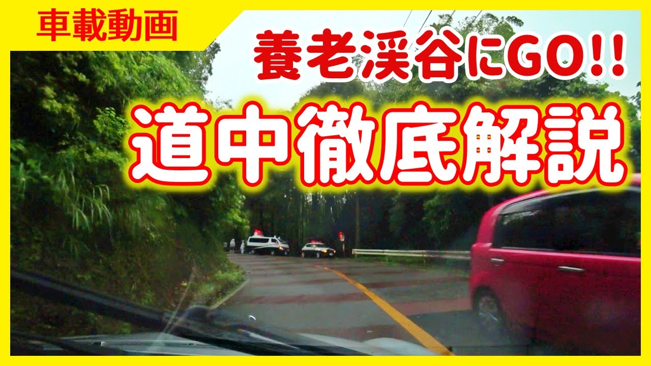 【車載動画】徹底解説・養老渓谷への道～普通の解説はしません