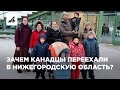 Зачем канадский фермер с семьёй переехал в Россию?