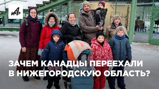 Зачем канадский фермер с семьёй переехал в Россию