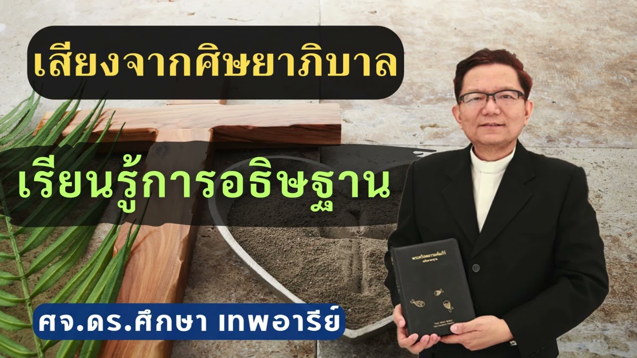 เสียงศิษยาภิบาล 2026 : เรียนรู้การอธิษฐาน