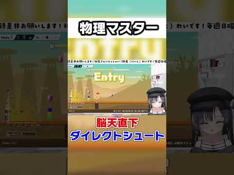 自称物理マスターの新人Vtuberさん、ｗｗ #ゲーム #ゲーム実況 #ゲーム実況者 【新兎わい】【Vtuber】#shorts