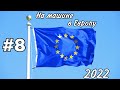 #8 НА МАШИНЕ ИЗ РОССИИ В ЕВРОПУ / Новогоднее путешествие / Хорватия. Словения