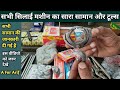 सभी सिलाई मशीन का सारा सामान और टूल्स । Silai Machine Repair । Silai Machine Bar Bar Dhaga Todti Hai