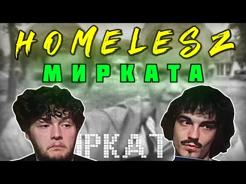 HOMELESZ - МИРКАТА (РЕАКЦИЯ/АНАЛИЗ)