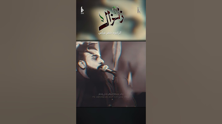 زلزال / الرادود خضر عباس - هيئة نهج علي - ليلة 2 من شهر محرم الحرام 1446 هـ