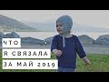 ГОТОВЫЕ РАБОТЫ И ПРОЦЕССЫ || МАЙ 2019