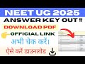 OUT NEET ANSWER KEY 2025 || How to check NEET Answer Key 2025 #neetanswerkey