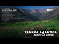 Тамара Адамова - Сборник хитов | KAVKAZ MUSIC CHECHNYA