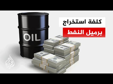 من فنزويلا إلى الشرق الأوسط.. كيف تحدد الطبيعة كلفة إنتاج النفط؟