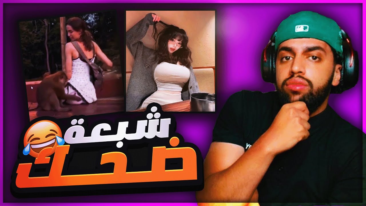 ارواح تكحل وتضحك💗😂 | تيك توك رياكشن ❤