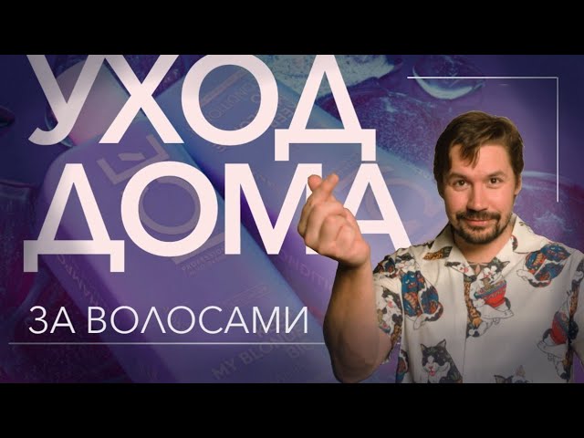 Моем волосы ! Пошаговая инструкция!