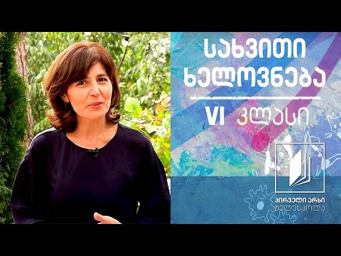 სახვითი ხელოვნება, VI კლასი - ბუნებაზე დაკვირვება #ტელესკოლა