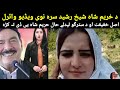 Da Hareem Sha Asl Qesa Was Rahkara Shwa Sheh Rashed Sara Nawe Video Viral Pashto Local Hom Dese V Da Hareem Sha Asl Qesa Was Rahkara Shwa Sheh Rashed Sara Nawe Video Viral Pashto Local Hom Dese V