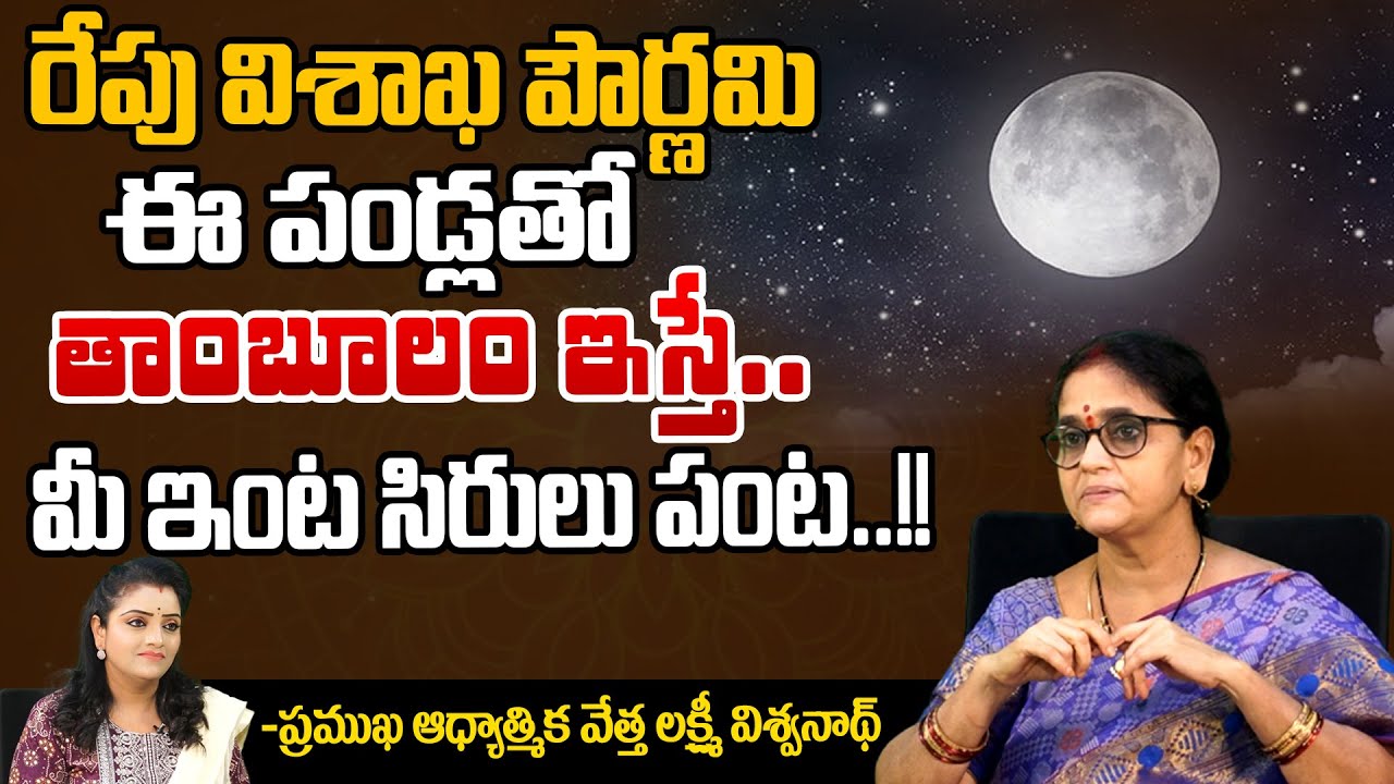 రేపు విశాఖ పౌర్ణమి ఈ పండ్లతో తాంబూలం ఇస్తే... మీ ఇంట సిరులు పంట