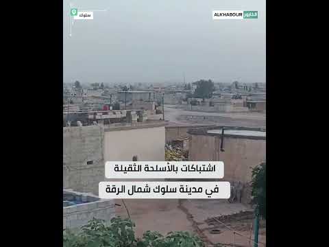 اشتباكات بالأسلحة الثقيلة في مدينة سلوك شمال الرقة