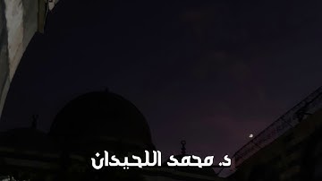 تلاوة خلابة تأسر القلوب - بترتيل أكثر من رائع ، د. محمد اللحيدان