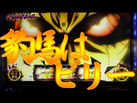 バジリスク絆 豹馬カットイン ビリー音 金７ ダブル揃い確定 真瞳術中ストック4個 Youtube