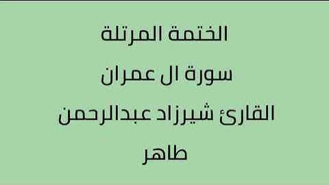 سورة ال عمران القارئ شيرزاد عبدالرحمن طاهر