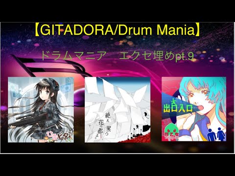【GITADORAMatixx/DrumMania】エクセ埋めPt.9 最近の詰め合わせ編