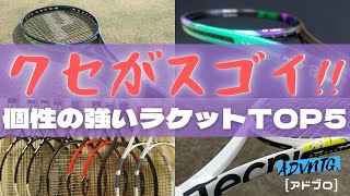 [テニス] クセの強い個性的なラケットTOP5！
