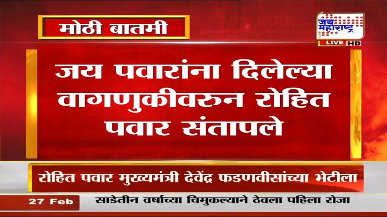 Rohit Pawar | जय पवारांना दिलेल्या वागणुकीवरुन रोहित पवार संतापले | Marathi News