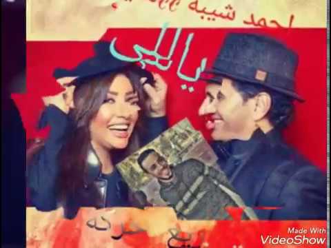 احمد شيبه ولطيفه اغنيه يالي 2017توزيع حركه