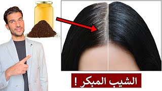 الخلطة الوحيدة الفعالة لعلاج الشيب المبكر وارجاع الشعر الابيض الي لونه الاصلي  -- اسباب شيب الشعر !