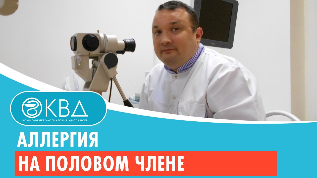 👨 Аллергия на половом члене. Клинический случай №352