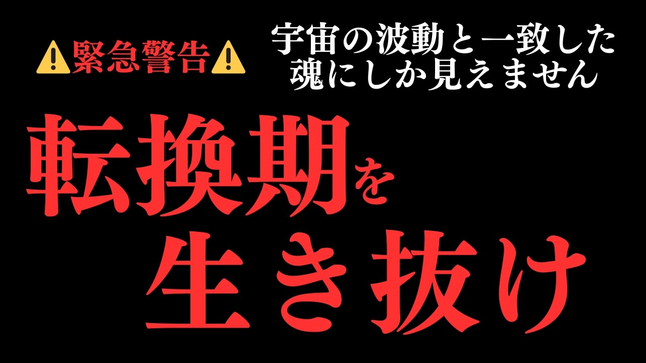 ⚠️緊急速報❗️あなたの魂が引き寄せた映像です⚠️ 新時代への最終テストに備えよ！