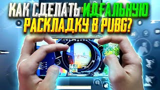 КАК СДЕЛАТЬ ИДЕАЛЬНУЮ РАСКЛАДКУ ПОД СЕБЯ В PUBG MOBILE!🔥ЛУЧШИЕ РАСКЛАДКИ В 3, 4 И 5 ПАЛЬЦЕВ ПАБГ!😍