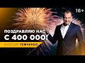 400 000 подписчиков на канале Максима Темченко!