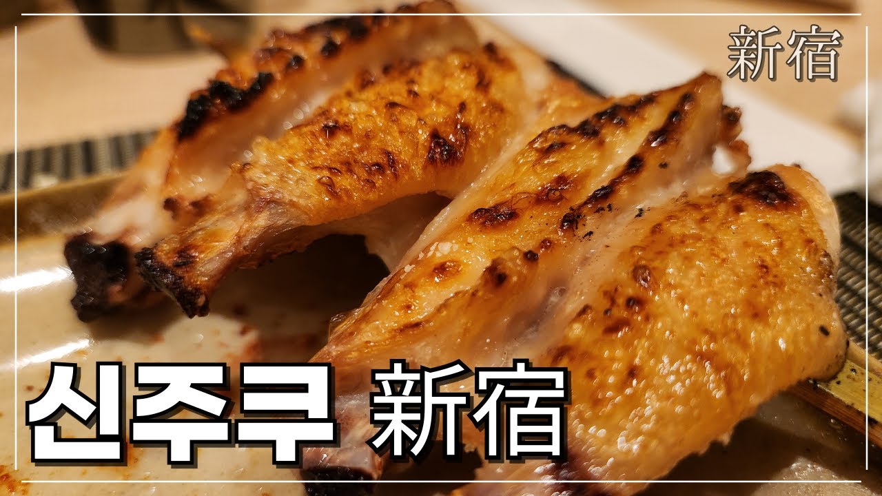 도쿄 신주쿠 맛집 1 - 50년 노포 야키토리, 파스타 전문점, 스테이크 하우스, 함박까지 新宿의 맛집