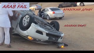 Подборка АРАБСКОГО ДРИФТА, победы и неудачи. (ARAB DRIFT competitions wins and fails)