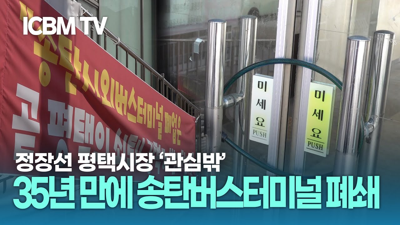 [인사이트K] 35년 만에 송탄버스터미널 폐쇄… 서민들 발목 ‘싹둑’