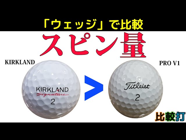 比較打 高価なボール V1 VS 安価なボール KIRKLAND - YouTube