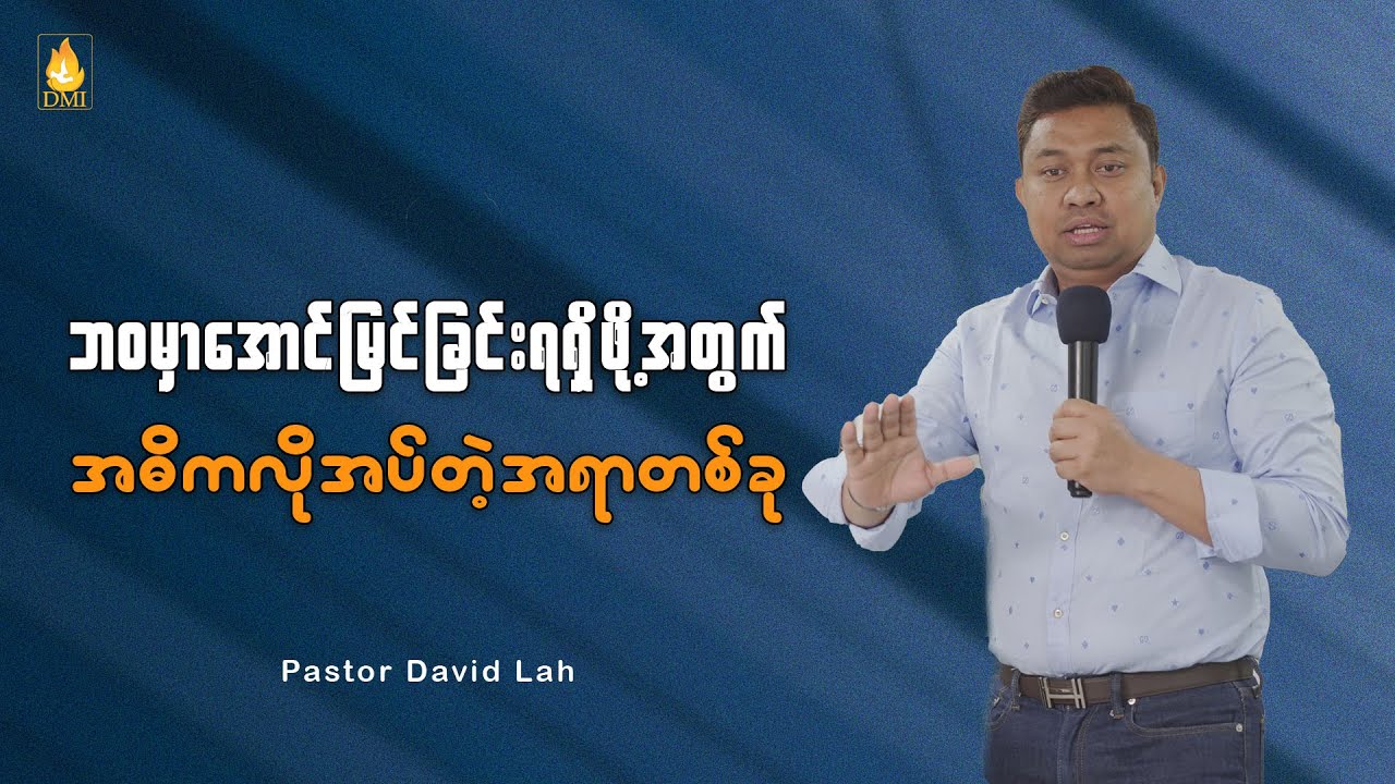အောင်မြင်မှုရရှိဖို့အတွက် အဓိကလိုအပ်တဲ့အရာတစ်ခု | Pastor David Lah