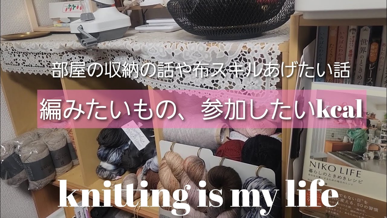🧸knitting is my life🐑 編みたいもの編んでるもの、参加したいkcal、部屋の収納の話や編み図の話etc.