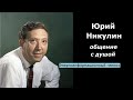 Юрий Никулин общение с душой