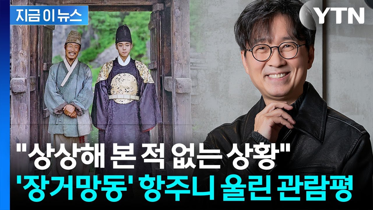 장항준 감동시킨 관람평, 뭐길래...'왕사남' 천만 직전 [지금이뉴스] / YTN