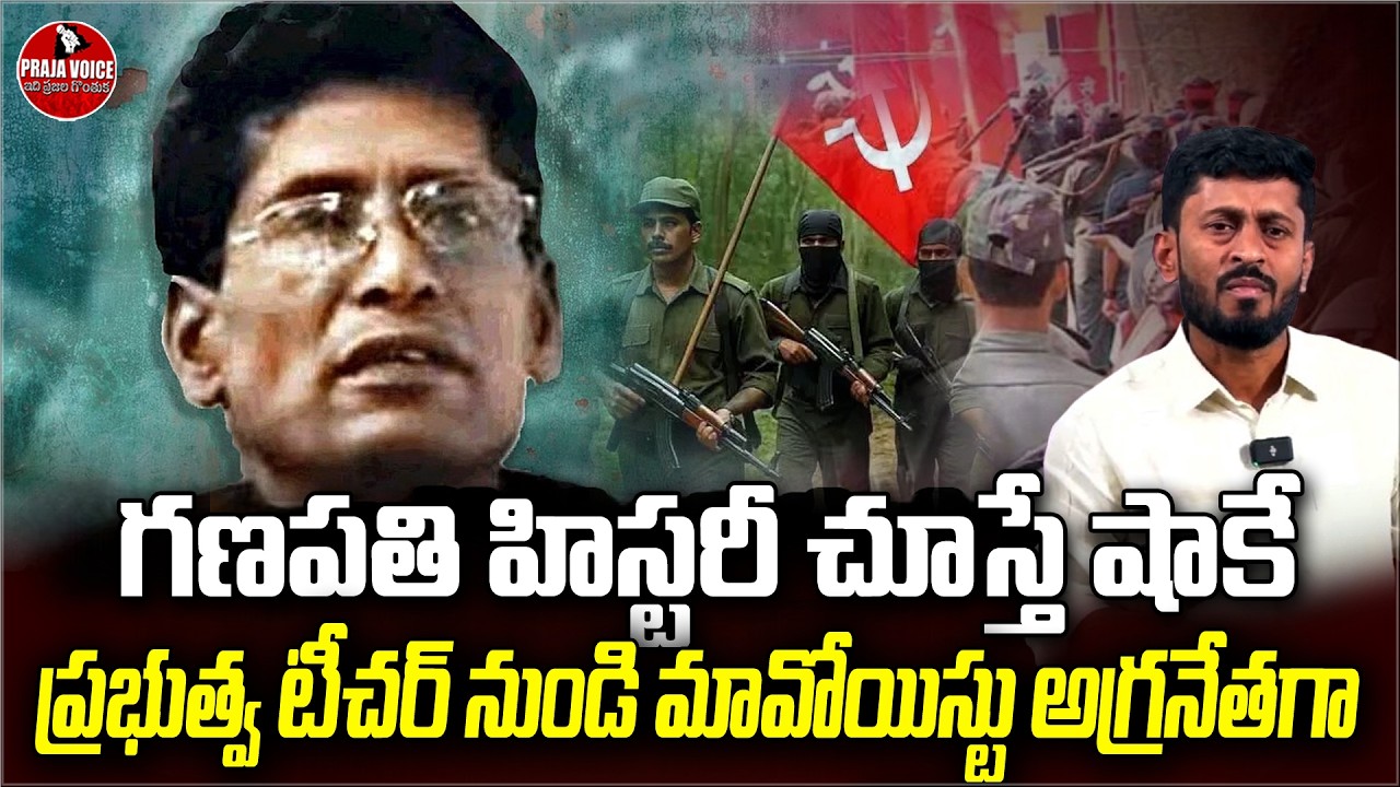 From Government Teacher to Maoist Top Leader: The Shocking Story of Ganapathi | Praja Voice