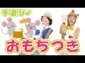 【1月 餅つきの手遊び】おもちつき ≪必読≫ 保育で使う時のコツやアレンジを下記説明欄に掲載↓ 作詞/作曲:ぼくときみ。