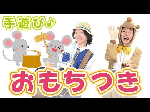 【1月 餅つきの手遊び】おもちつき　≪必読≫ 保育で使う時のコツやアレンジを下記説明欄に掲載↓　作詞/作曲：ぼくときみ。