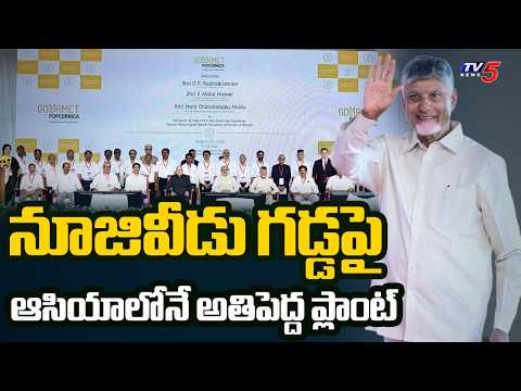 ఆసియాలోనే అతిపెద్ద ప్లాంట్.. CM Chandrababu About Popcorn Factory At Musunuru | TV5 - TV5NEWS