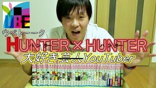 ハンターハンターのココがすごい！俺でなきゃ見逃しちゃうね【HUNTER x HUNTER】