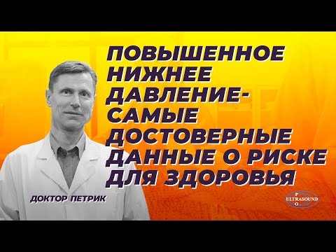 Повышенное нижнее давление - самые достоверные данные о риске для здоровья.