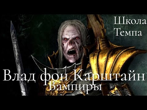 Видео: Total War: Warhammer 3. Школа Темпа. Вампиры. Влад фон Карштайн