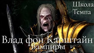 Total War: Warhammer 3. Школа Темпа. Вампиры. Влад фон Карштайн