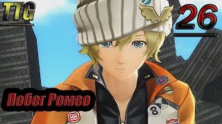 Прохождение God Eater 2 Rage Burst  — Часть 26: Побег Ромео