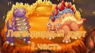 Легендарный дуэт 1 часть